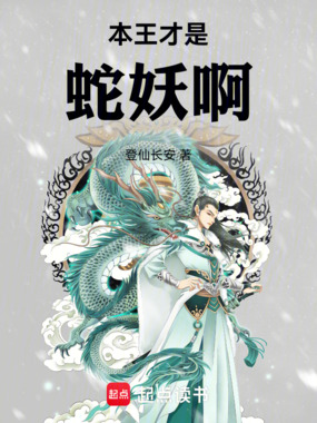 本王才是蛇妖啊在线阅读