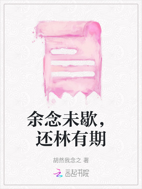 余念未歇，还林有期在线阅读