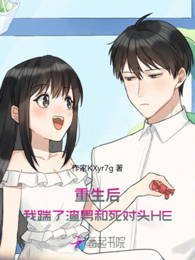重生后，我踹了渣男和死对头HE在线阅读