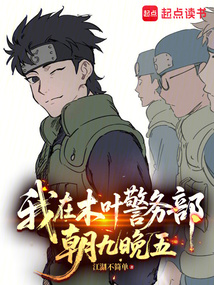 我在木叶警务部朝九晚五！在线阅读