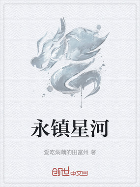 永镇星河在线阅读