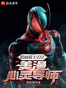 假面骑士ZZZ，美漫心灵导师在线阅读