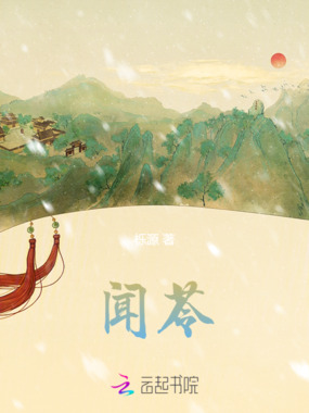 闻苓在线阅读