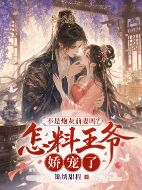 不是炮灰前妻吗？怎料王爷娇宠了在线阅读