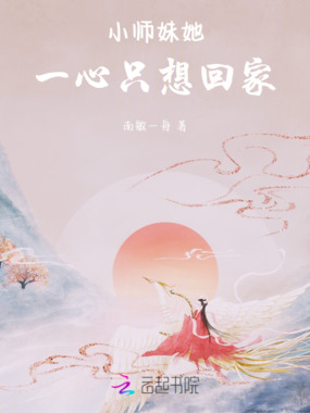 小师妹她一心只想回家在线阅读