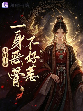 相府千金一身恶骨不好惹在线阅读