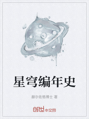 星穹编年史在线阅读