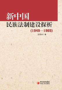 新中國民族法制建設探析（1949-1965）