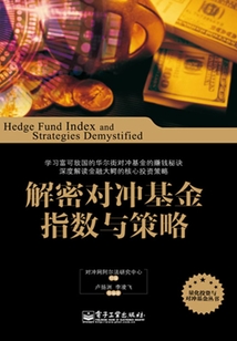 解密对冲基金指数与策略