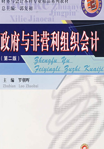 政府与非营利组织会计