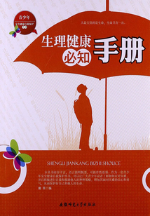 生理健康必知手冊