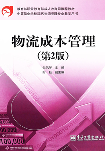物流成本管理