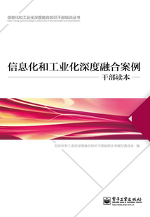 信息化和工业化深度融合案例干部读本