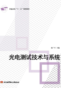 光电测试技术与系统