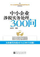 中小企业涉税实务处理300问