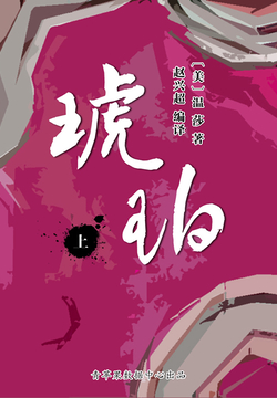 琥珀（上） 封面