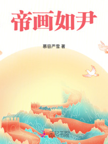 帝畫如尹