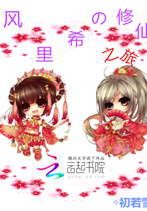 風里希的修仙之旅