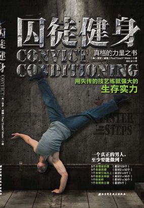  囚徒健身：用失传的技艺练就强大的生存实力|200