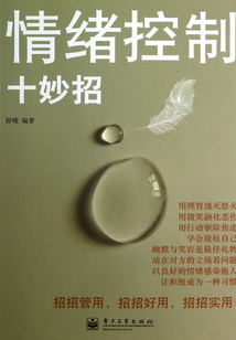 情緒控制十妙招