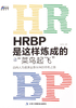 ="HRBP是这样炼成的之“菜鸟起飞”：迈向人力资源业务伙伴的修炼之路"