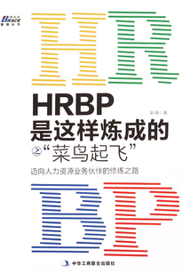 HRBP是这样炼成的之“菜鸟起飞”:迈向人力资源业务伙伴的修炼之路