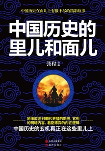 中國歷史的里兒和面兒