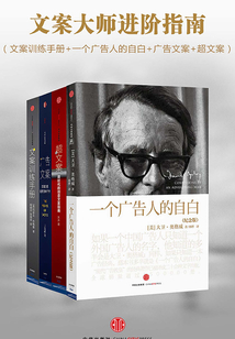文案大師進階指南（文案訓練手冊+一個廣告人的自白+廣告文案+超文案）