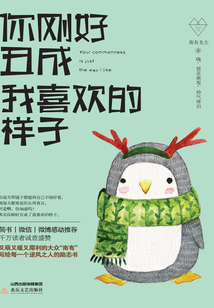你剛好丑成我喜歡的樣子