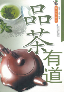 品茶有道