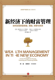 新經(jīng)濟(jì)下的財(cái)富管理