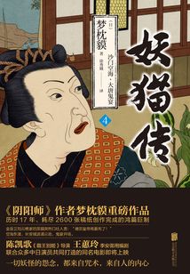 妖貓傳：沙門空海·大唐鬼宴4
