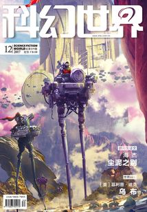 科幻世界（2017年12月）