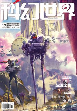 科幻世界（2017年第12期） 封面