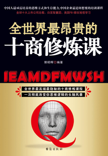 全世界最昂貴的十商修煉課