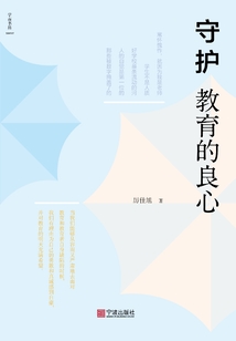 守護教育的良心