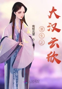 重生之大漢云欣