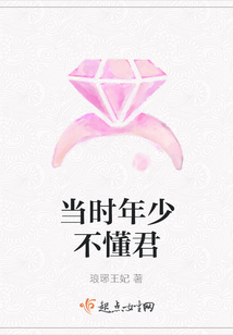 當(dāng)時(shí)年少不懂君
