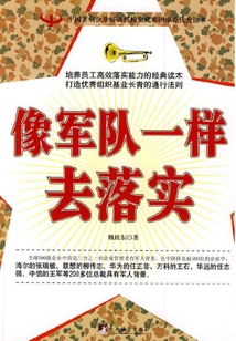 像軍隊一樣去落實