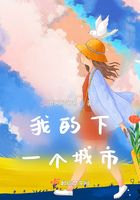 我的下一個(gè)城市在線閱讀