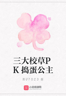 三大校草PK捣蛋公主