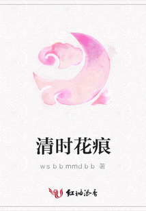 清時花痕