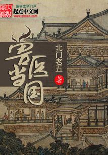 獸醫(yī)當國