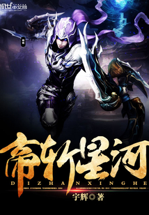 帝斬星河