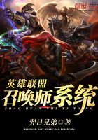 英雄聯(lián)盟召喚師系統(tǒng)在線閱讀