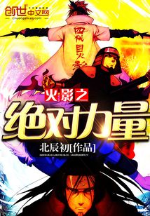 火影之絕對力量