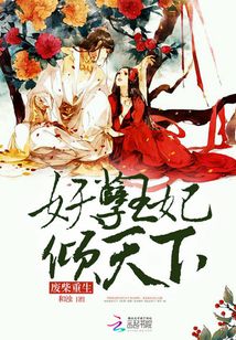 廢柴重生：妖孽王妃傾天下