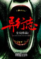 異行志在線閱讀