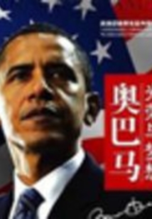 奧巴馬：光榮與夢想