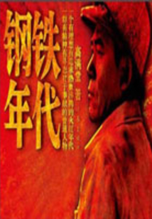 鋼鐵年代